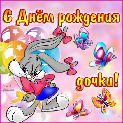 Открытки дочке с Днем Рождения — прекрасный выбор!