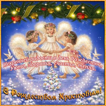 Теплые слова для Открытки на Католическое Рождество