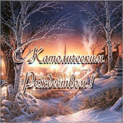 Чудесные поздравления для Открытки на Католическое Рождество