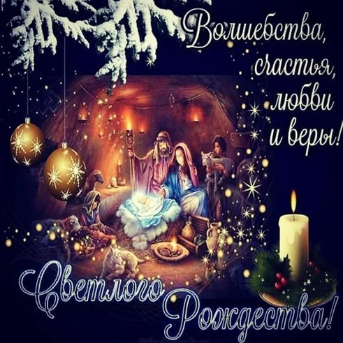 От души: Открытки на Католическое Рождество