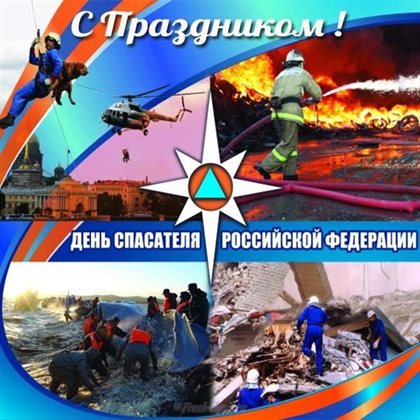 От сердца — Открытки с Днем спасателя