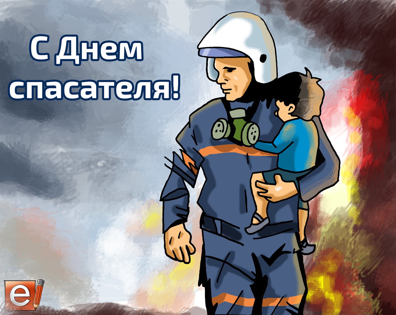 С любовью и уважением
