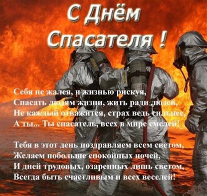 Яркие пожелания для Открытки с Днем спасателя
