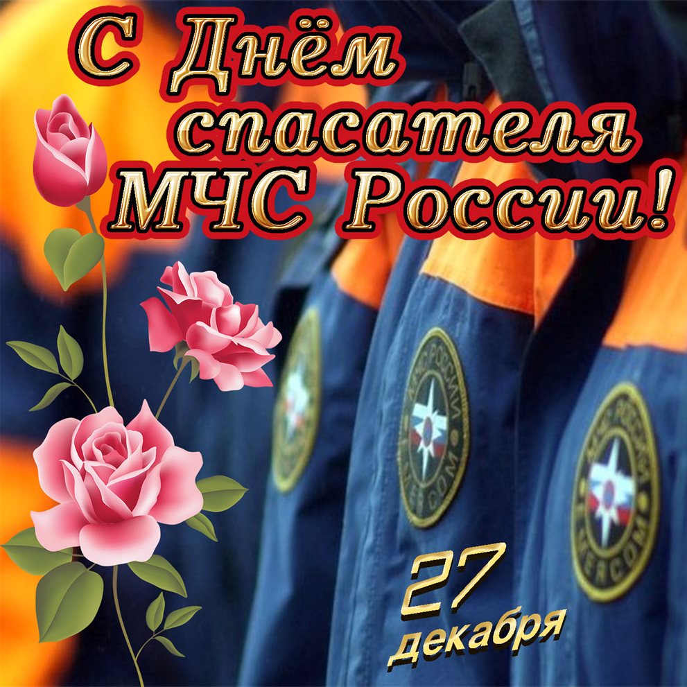Красивая открытка для Открытки с Днем спасателя