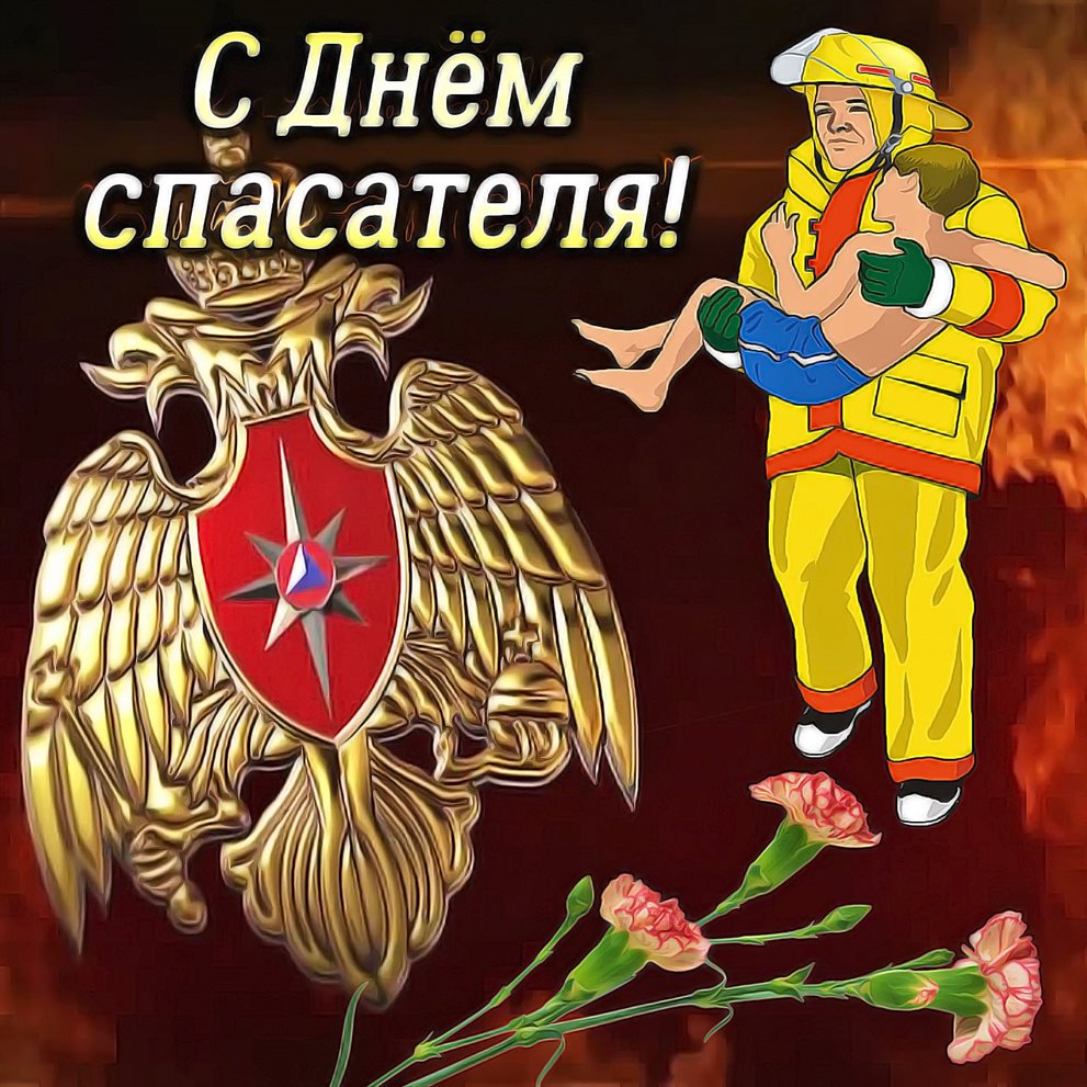 Открытки с Днем спасателя — прекрасный выбор!