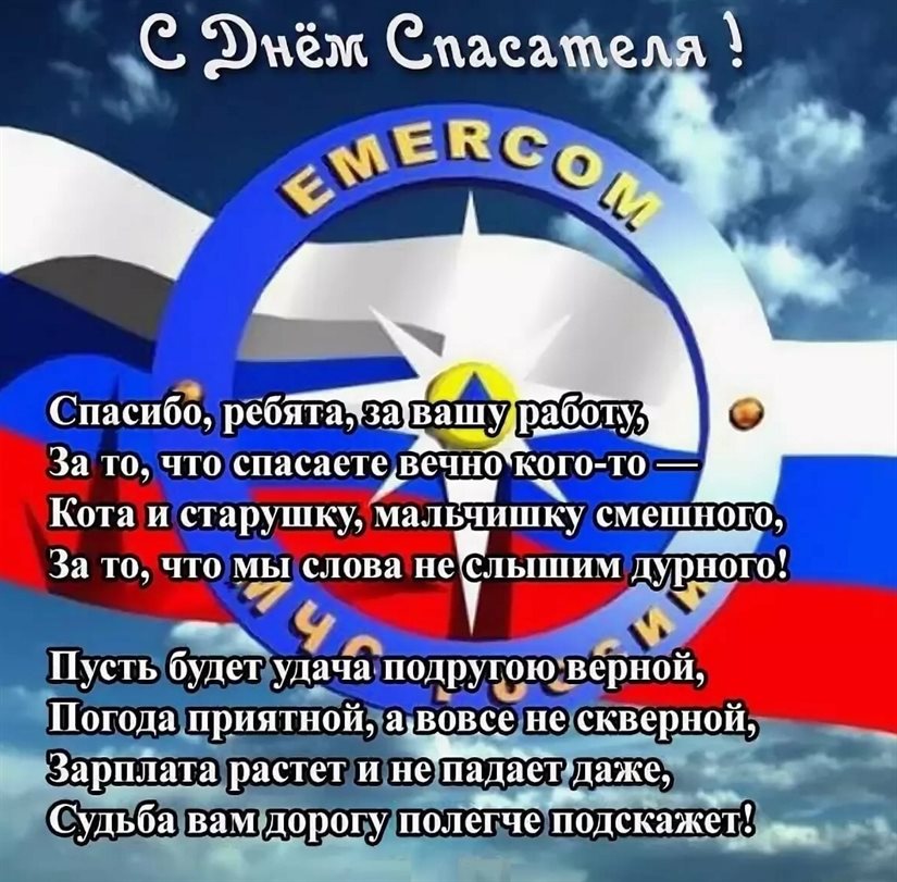Чудесные поздравления для Открытки с Днем спасателя