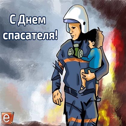От сердца — Открытки с Днем спасателя