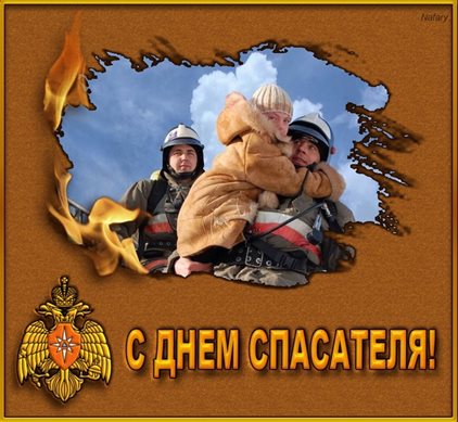Особенная открытка для Открытки с Днем спасателя