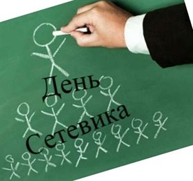 Красивая открытка для Открытки с Днем сетевика