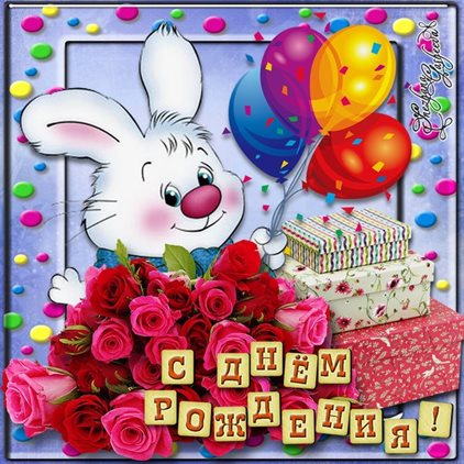 Пусть радость будет с вами