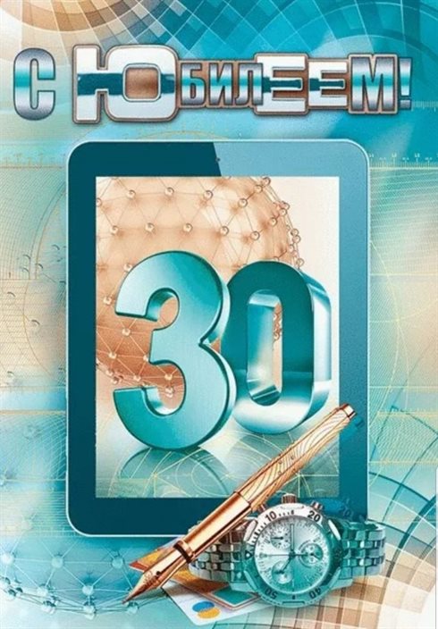 Подарите улыбку: Открытки с Днем Рождения 30 лет мужчине/женщине