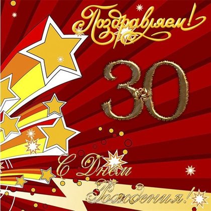 Теплые слова для Открытки с Днем Рождения 30 лет мужчине/женщине