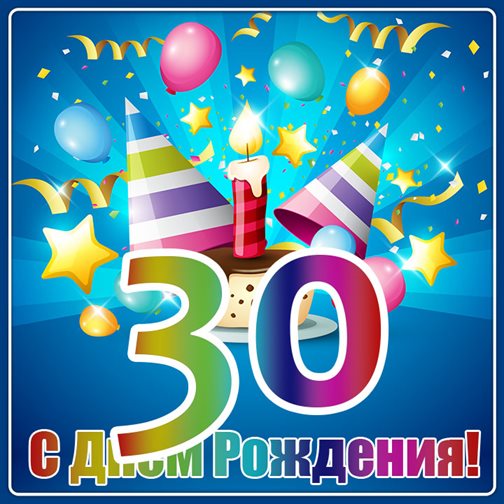 Открытки с Днем Рождения 30 лет мужчине/женщине — прекрасный выбор!