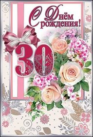Теплые слова для Открытки с Днем Рождения 30 лет мужчине/женщине