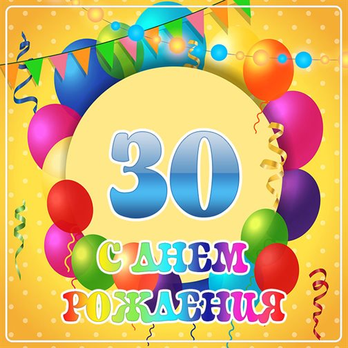 Поздравляем!