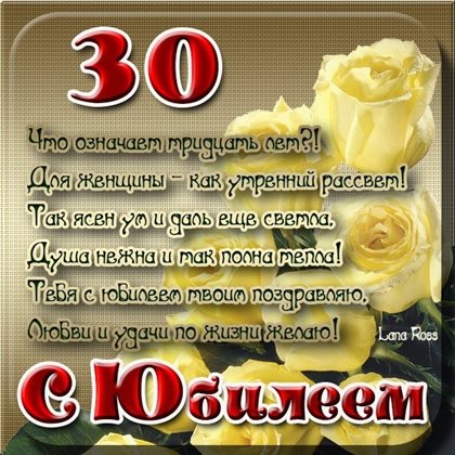 Нежные поздравления для Открытки с Днем Рождения 30 лет мужчине/женщине