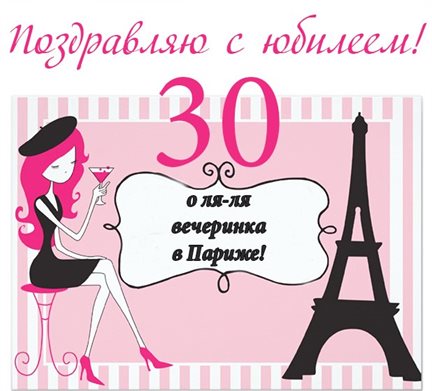 Нежные поздравления для Открытки с Днем Рождения 30 лет мужчине/женщине