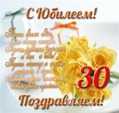 Красивая открытка для Открытки с Днем Рождения 30 лет мужчине/женщине