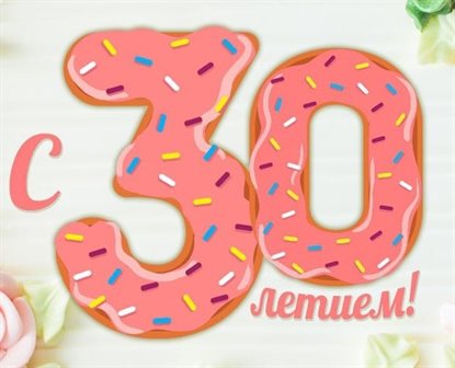 Нежные поздравления для Открытки с Днем Рождения 30 лет мужчине/женщине