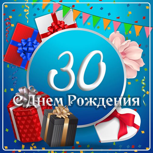 От сердца — Открытки с Днем Рождения 30 лет мужчине/женщине