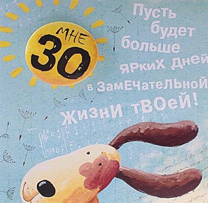 Пусть будет весело и светло