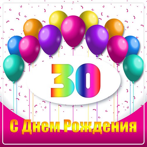 Яркие пожелания для Открытки с Днем Рождения 30 лет мужчине/женщине