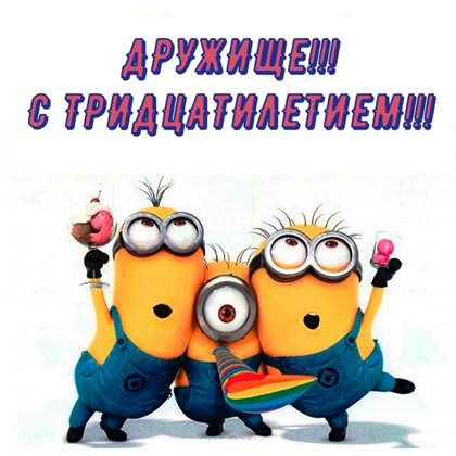 Теплые слова для Открытки с Днем Рождения 30 лет мужчине/женщине