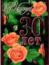 Теплые слова для Открытки с Днем Рождения 30 лет мужчине/женщине