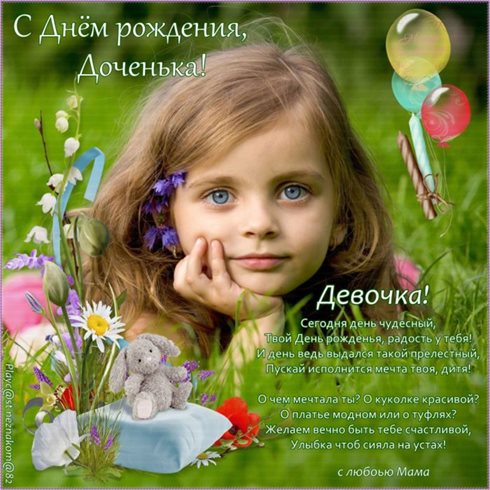 Яркие пожелания для Открытки дочке с Днем Рождения