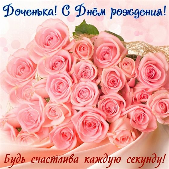 Чудесные поздравления для Открытки дочке с Днем Рождения