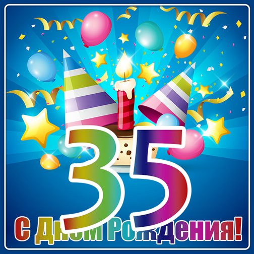 Позитивные эмоции для Открытки с Днем Рождения 35 лет мужчине/женщине