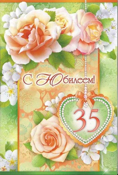 Позитивные эмоции для Открытки с Днем Рождения 35 лет мужчине/женщине