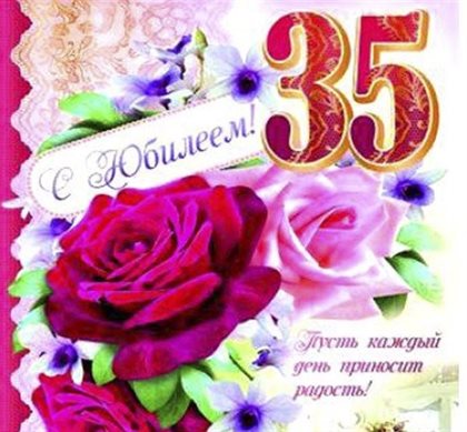 Яркие пожелания для Открытки с Днем Рождения 35 лет мужчине/женщине