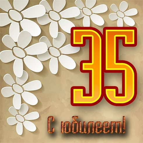 Нежные поздравления для Открытки с Днем Рождения 35 лет мужчине/женщине