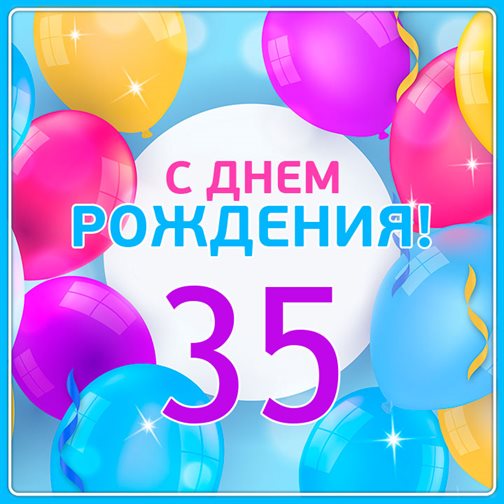 Нежные поздравления для Открытки с Днем Рождения 35 лет мужчине/женщине