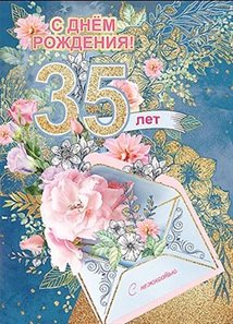 Позитивные эмоции для Открытки с Днем Рождения 35 лет мужчине/женщине