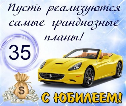 Нежные поздравления для Открытки с Днем Рождения 35 лет мужчине/женщине