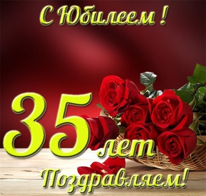Открытки с Днем Рождения 35 лет мужчине/женщине — прекрасный выбор!