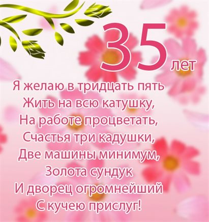 От души: Открытки с Днем Рождения 35 лет мужчине/женщине