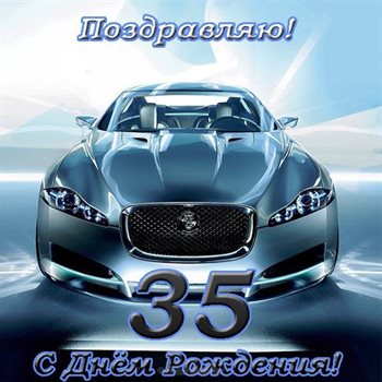 От сердца — Открытки с Днем Рождения 35 лет мужчине/женщине