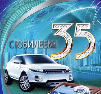 Особенная открытка для Открытки с Днем Рождения 35 лет мужчине/женщине