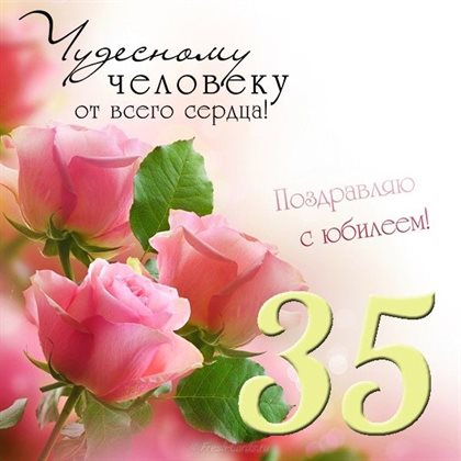 Подарите улыбку: Открытки с Днем Рождения 35 лет мужчине/женщине