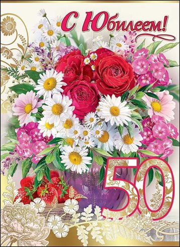 От сердца — Открытки с Днем Рождения 50 лет мужчине/женщине