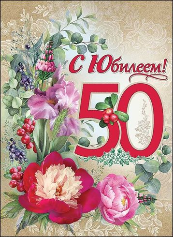Красивая открытка для Открытки с Днем Рождения 50 лет мужчине/женщине