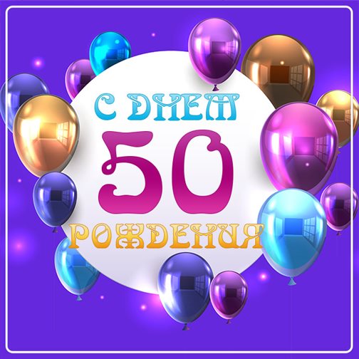 Пусть день будет незабываемым