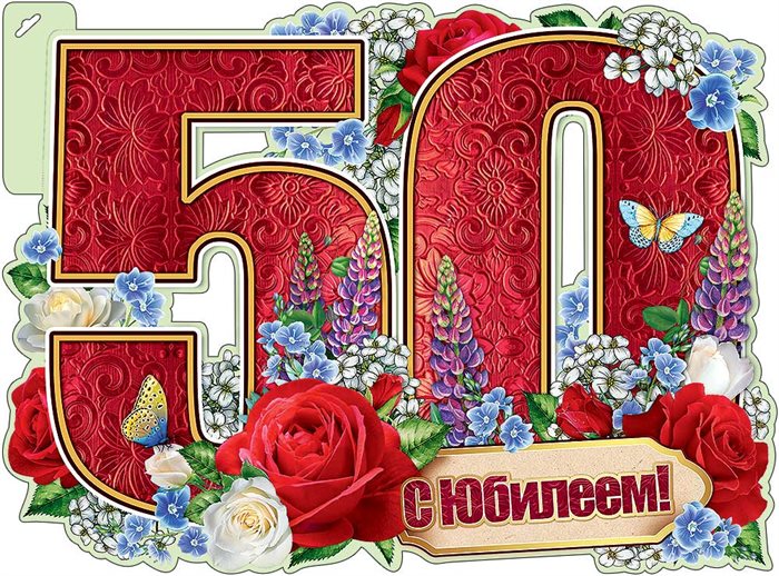 Открытки с Днем Рождения 50 лет мужчине/женщине — прекрасный выбор!