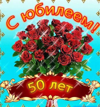 Подарите улыбку: Открытки с Днем Рождения 50 лет мужчине/женщине