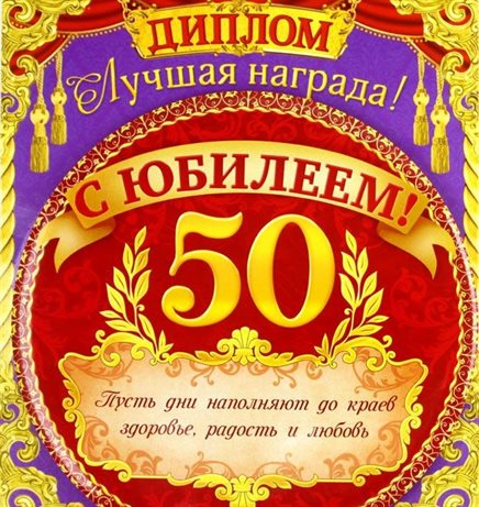Теплые слова для Открытки с Днем Рождения 50 лет мужчине/женщине