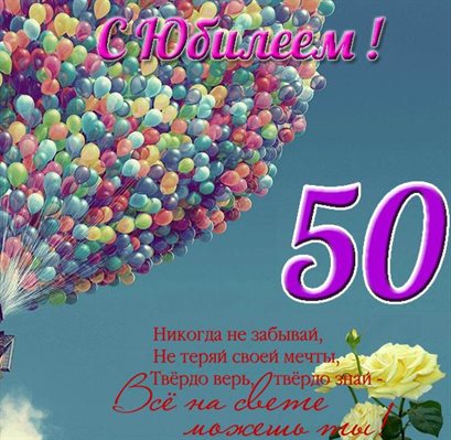 От души: Открытки с Днем Рождения 50 лет мужчине/женщине