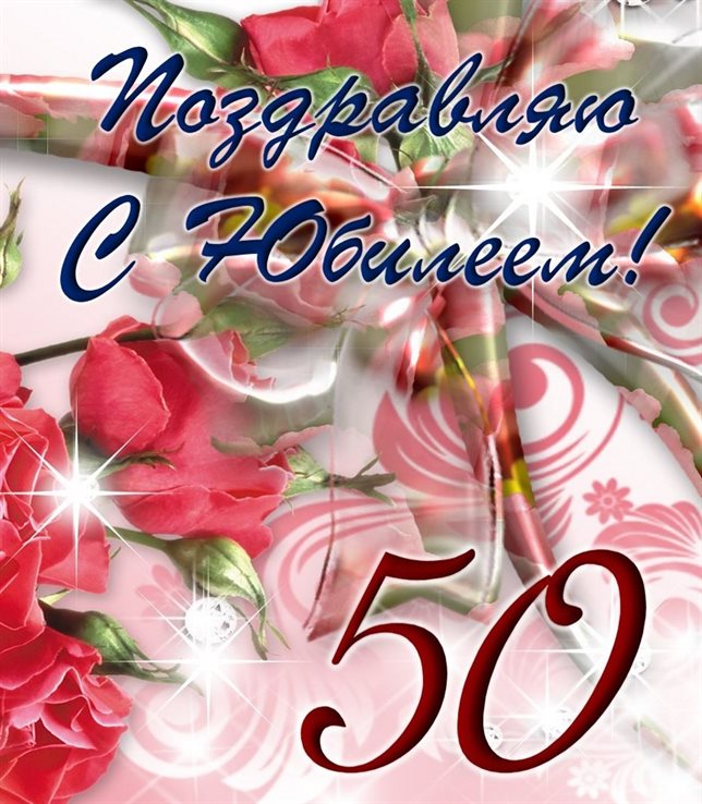 Чудесные поздравления для Открытки с Днем Рождения 50 лет мужчине/женщине